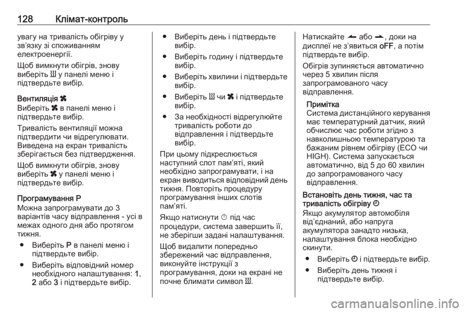 OPEL MOVANO_B 2016  Посібник з експлуатації (in Ukrainian) 128Клімат-контрольувагу на тривалість обігріву у
зв’язку зі споживанням
електроенергії.
Щоб вимкнути обігрі�