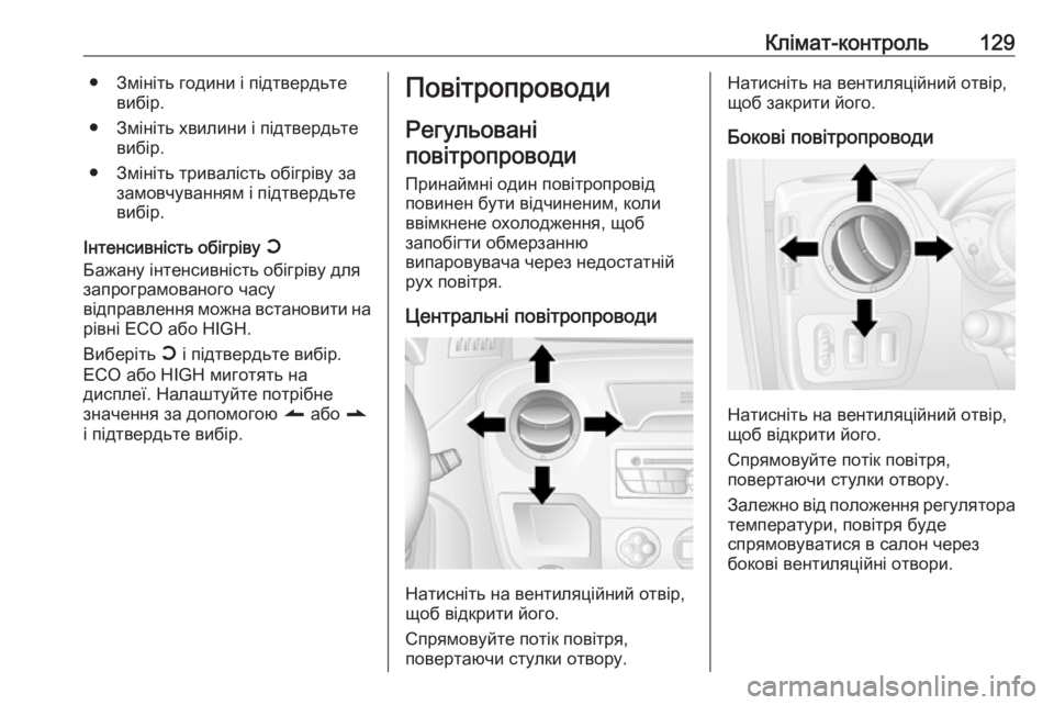 OPEL MOVANO_B 2016  Посібник з експлуатації (in Ukrainian) Клімат-контроль129● Змініть години і підтвердьтевибір.
● Змініть хвилини і підтвердьте вибір.
● Змініть трив