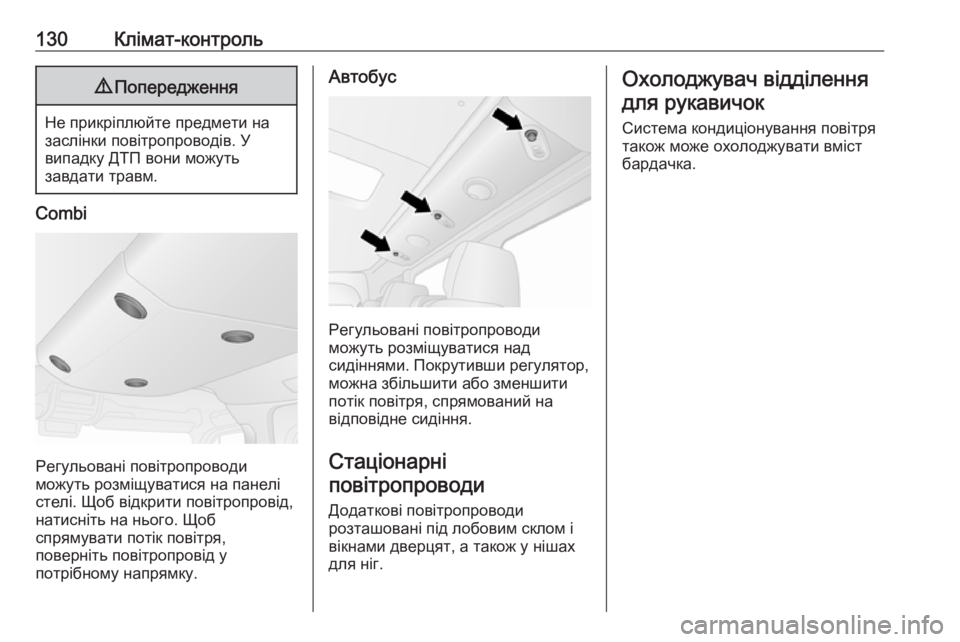 OPEL MOVANO_B 2016  Посібник з експлуатації (in Ukrainian) 130Клімат-контроль9Попередження
Не прикріплюйте предмети на
заслінки повітропроводів. У
випадку ДТП вони мож�