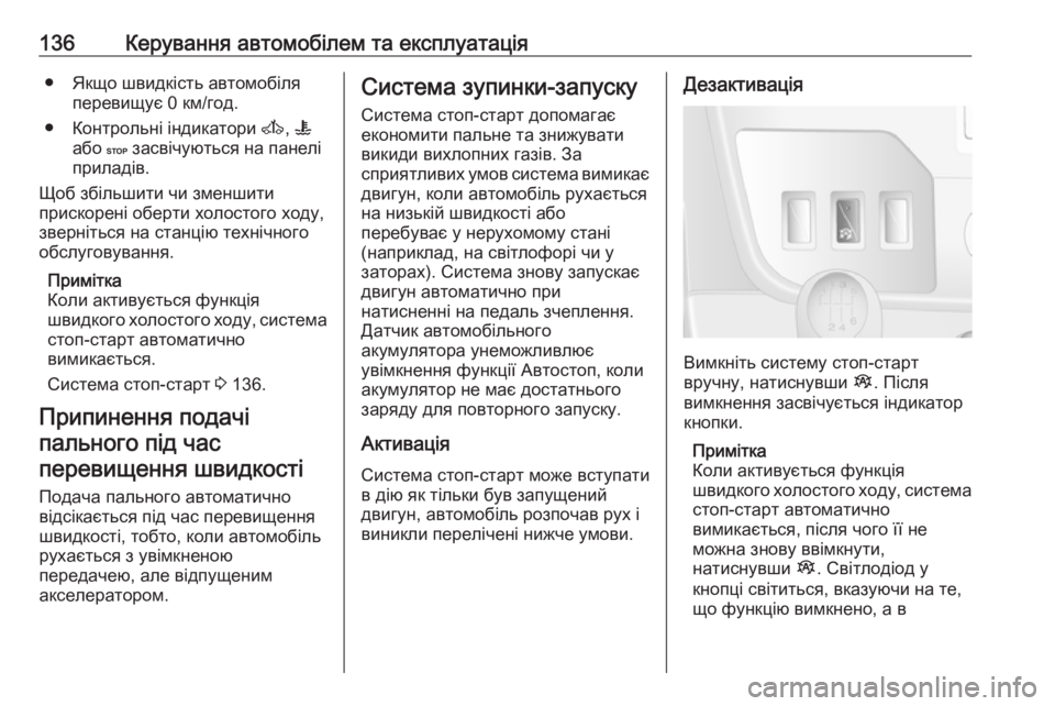 OPEL MOVANO_B 2016 Посібник з експлуатації (in Ukrainian) 136Керування автомобілем та експлуатація● Якщо швидкість автомобіляперевищує 0 км/год.
● Контрольні індикат OPEL MOVANO_B 2016 Посібник з експлуатації (in Ukrainian) 136Керування автомобілем та експлуатація● Якщо швидкість автомобіляперевищує 0 км/год.
● Контрольні індикат