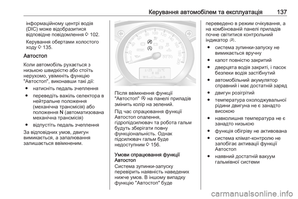 OPEL MOVANO_B 2016 Посібник з експлуатації (in Ukrainian) Керування автомобілем та експлуатація137інформаційному центрі водія
(DIC) може відобразитися
відповідне повід OPEL MOVANO_B 2016 Посібник з експлуатації (in Ukrainian) Керування автомобілем та експлуатація137інформаційному центрі водія
(DIC) може відобразитися
відповідне повід
