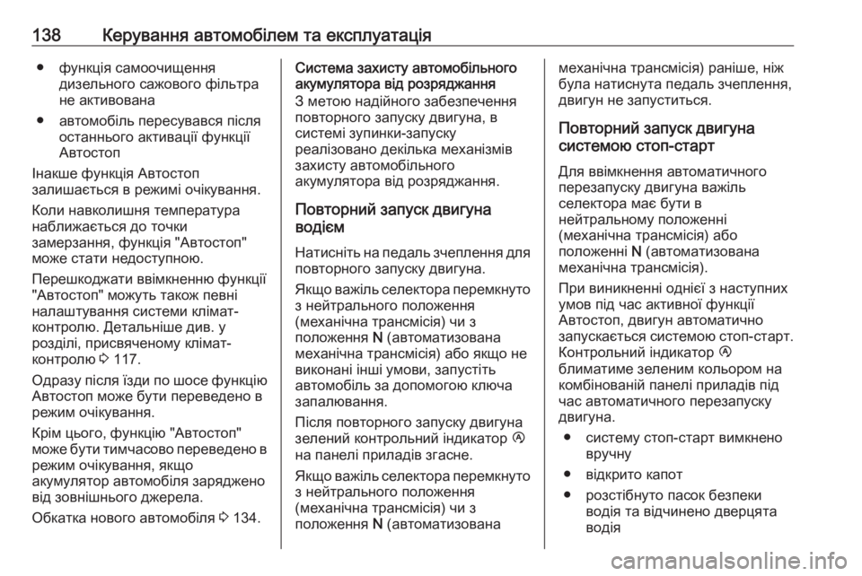 OPEL MOVANO_B 2016 Посібник з експлуатації (in Ukrainian) 138Керування автомобілем та експлуатація● функція самоочищеннядизельного сажового фільтра
не активована
● OPEL MOVANO_B 2016 Посібник з експлуатації (in Ukrainian) 138Керування автомобілем та експлуатація● функція самоочищеннядизельного сажового фільтра
не активована
●