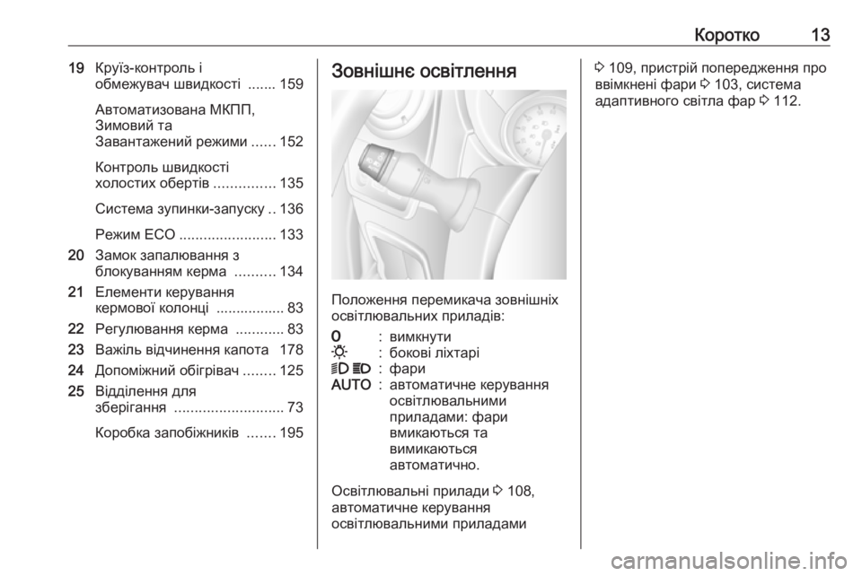 OPEL MOVANO_B 2016  Посібник з експлуатації (in Ukrainian) Коротко1319Круїз-контроль і
обмежувач швидкості  ....... 159
Автоматизована МКПП,
Зимовий та
Завантажений режими ...