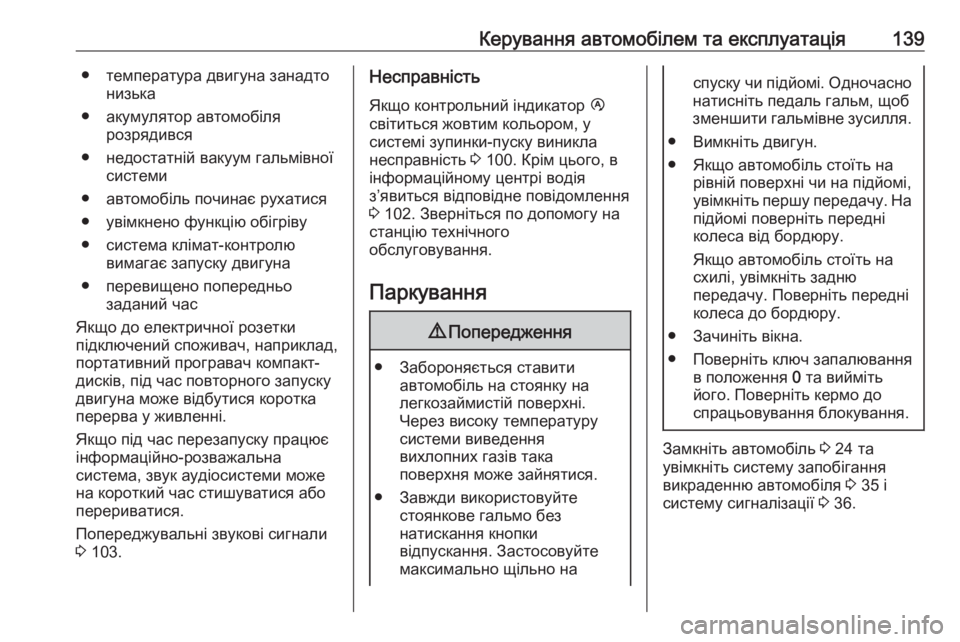 OPEL MOVANO_B 2016 Посібник з експлуатації (in Ukrainian) Керування автомобілем та експлуатація139● температура двигуна занадтонизька
● акумулятор автомобіля розря OPEL MOVANO_B 2016 Посібник з експлуатації (in Ukrainian) Керування автомобілем та експлуатація139● температура двигуна занадтонизька
● акумулятор автомобіля розря