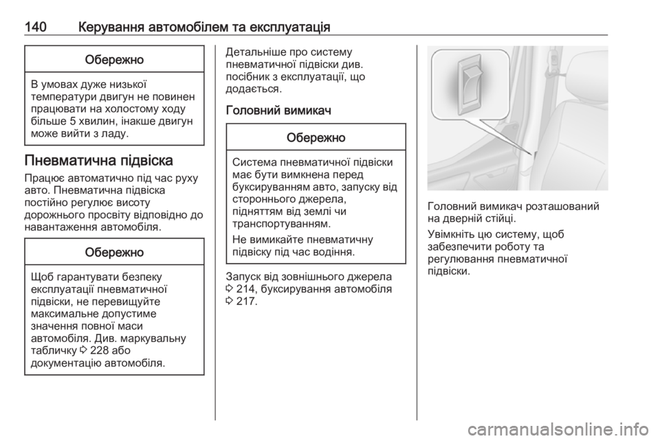 OPEL MOVANO_B 2016 Посібник з експлуатації (in Ukrainian) 140Керування автомобілем та експлуатаціяОбережно
В умовах дуже низької
температури двигун не повинен
працюв OPEL MOVANO_B 2016 Посібник з експлуатації (in Ukrainian) 140Керування автомобілем та експлуатаціяОбережно
В умовах дуже низької
температури двигун не повинен
працюв