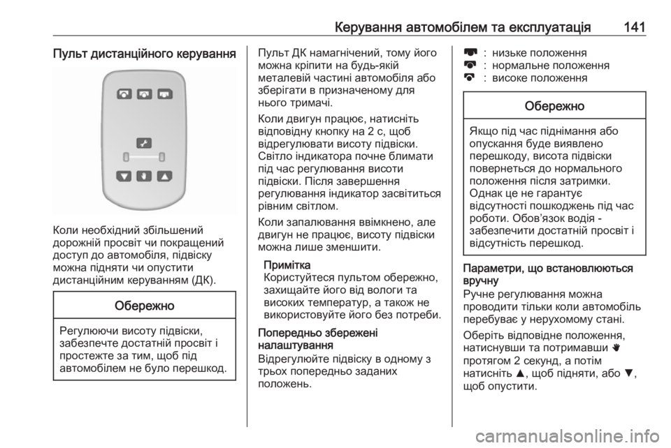 OPEL MOVANO_B 2016 Посібник з експлуатації (in Ukrainian) Керування автомобілем та експлуатація141Пульт дистанційного керування
Коли необхідний збільшений
дорожній OPEL MOVANO_B 2016 Посібник з експлуатації (in Ukrainian) Керування автомобілем та експлуатація141Пульт дистанційного керування
Коли необхідний збільшений
дорожній