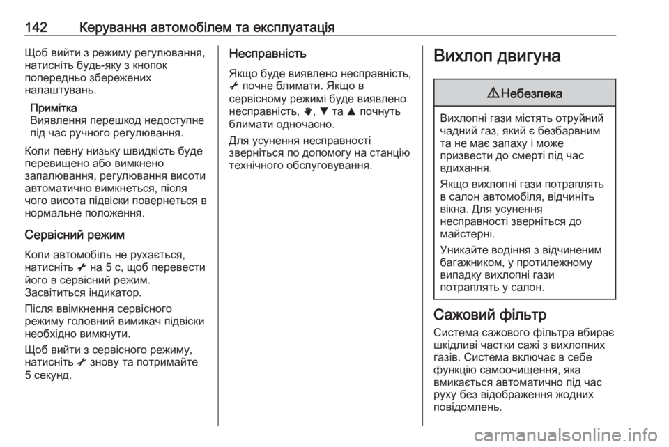 OPEL MOVANO_B 2016 Посібник з експлуатації (in Ukrainian) 142Керування автомобілем та експлуатаціяЩоб вийти з режиму регулювання,
натисніть будь-яку з кнопок
попередн OPEL MOVANO_B 2016 Посібник з експлуатації (in Ukrainian) 142Керування автомобілем та експлуатаціяЩоб вийти з режиму регулювання,
натисніть будь-яку з кнопок
попередн