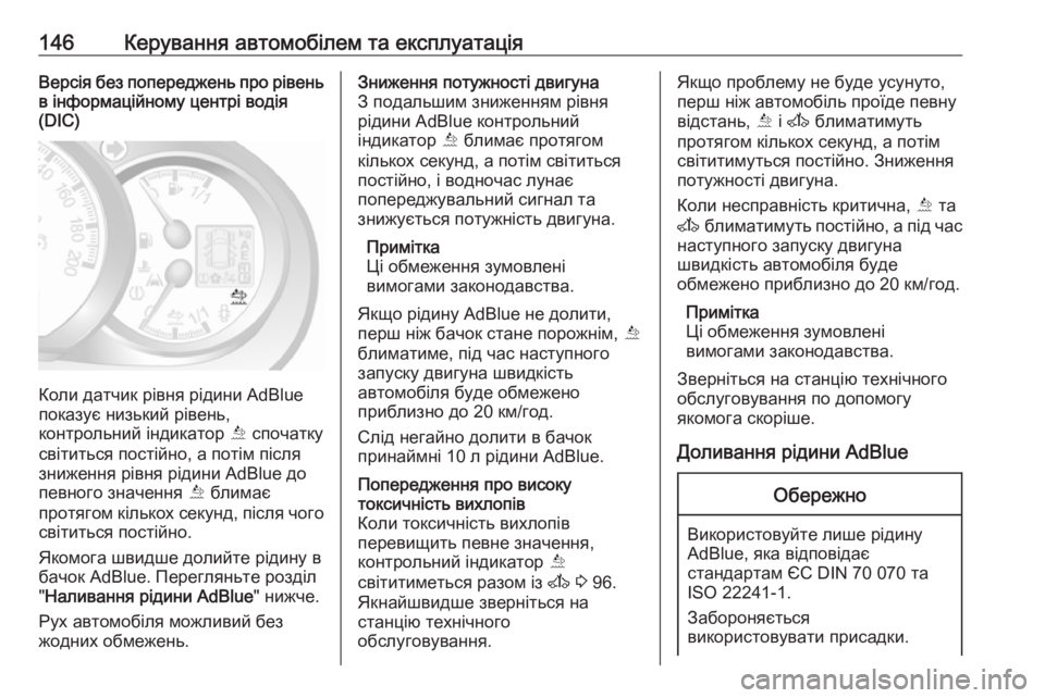 OPEL MOVANO_B 2016 Посібник з експлуатації (in Ukrainian) 146Керування автомобілем та експлуатаціяВерсія без попереджень про рівеньв інформаційному центрі водія
(DIC)
К OPEL MOVANO_B 2016 Посібник з експлуатації (in Ukrainian) 146Керування автомобілем та експлуатаціяВерсія без попереджень про рівеньв інформаційному центрі водія
(DIC)
К