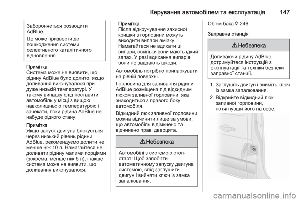OPEL MOVANO_B 2016 Посібник з експлуатації (in Ukrainian) Керування автомобілем та експлуатація147Забороняється розводити
AdBlue.
Це може призвести до
пошкодження систе OPEL MOVANO_B 2016 Посібник з експлуатації (in Ukrainian) Керування автомобілем та експлуатація147Забороняється розводити
AdBlue.
Це може призвести до
пошкодження систе