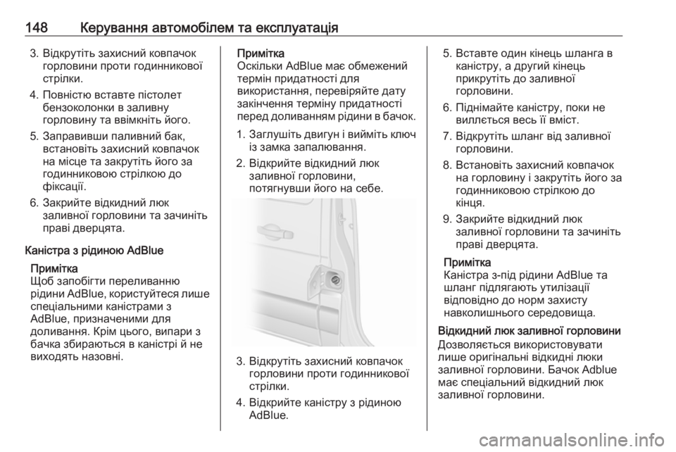 OPEL MOVANO_B 2016 Посібник з експлуатації (in Ukrainian) 148Керування автомобілем та експлуатація3. Відкрутіть захисний ковпачокгорловини проти годинникової
стрілки OPEL MOVANO_B 2016 Посібник з експлуатації (in Ukrainian) 148Керування автомобілем та експлуатація3. Відкрутіть захисний ковпачокгорловини проти годинникової
стрілки