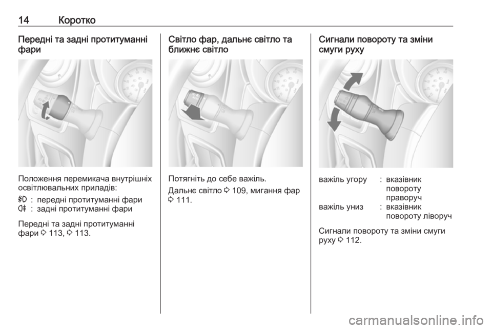 OPEL MOVANO_B 2016  Посібник з експлуатації (in Ukrainian) 14КороткоПередні та задні протитуманні
фари
Положення перемикача внутрішніх
освітлювальних приладів:
>:пере