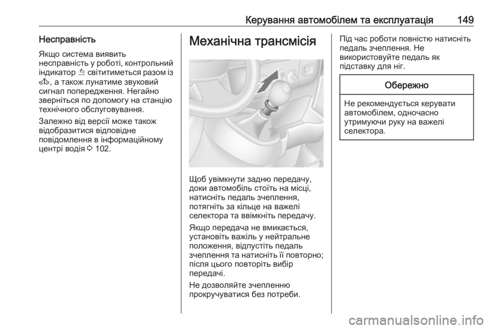 OPEL MOVANO_B 2016  Посібник з експлуатації (in Ukrainian) Керування автомобілем та експлуатація149Несправність
Якщо система виявить
несправність у роботі, контрольни