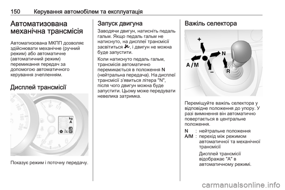 OPEL MOVANO_B 2016  Посібник з експлуатації (in Ukrainian) 150Керування автомобілем та експлуатаціяАвтоматизована
механічна трансмісія
Автоматизована МКПП дозволяє
з