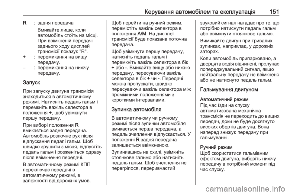 OPEL MOVANO_B 2016 Посібник з експлуатації (in Ukrainian) Керування автомобілем та експлуатація151R:задня передача
Вмикайте лише, коли
автомобіль стоїть на місці.
При в OPEL MOVANO_B 2016 Посібник з експлуатації (in Ukrainian) Керування автомобілем та експлуатація151R:задня передача
Вмикайте лише, коли
автомобіль стоїть на місці.
При в