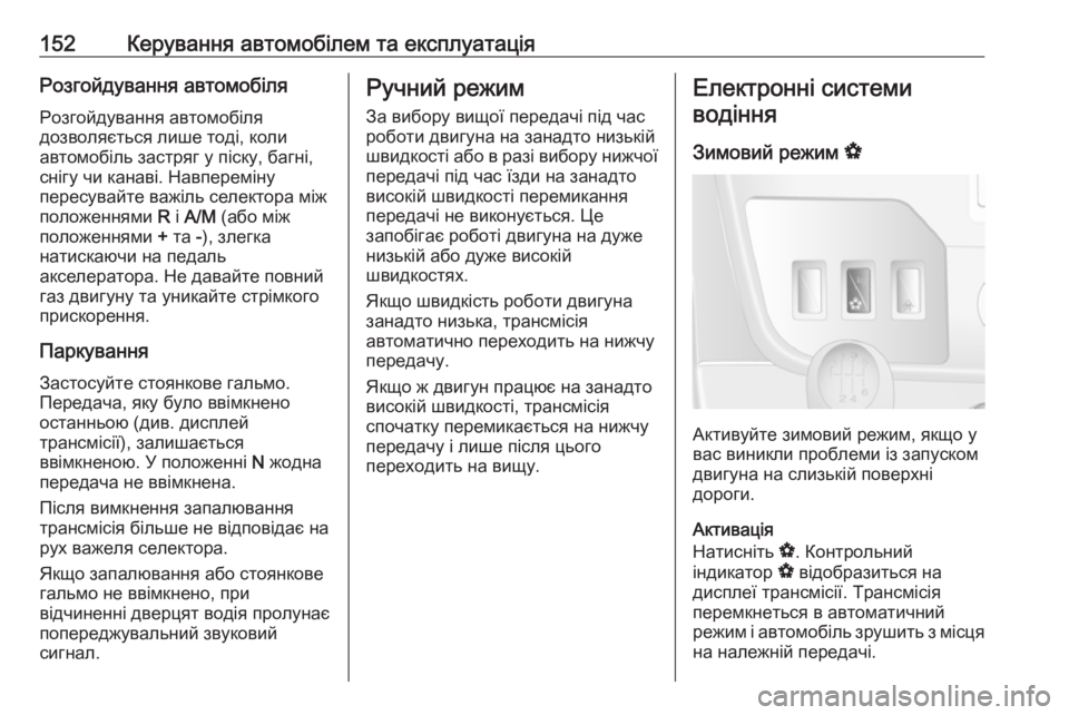 OPEL MOVANO_B 2016 Посібник з експлуатації (in Ukrainian) 152Керування автомобілем та експлуатаціяРозгойдування автомобіля
Розгойдування автомобіля
дозволяється ли OPEL MOVANO_B 2016 Посібник з експлуатації (in Ukrainian) 152Керування автомобілем та експлуатаціяРозгойдування автомобіля
Розгойдування автомобіля
дозволяється ли