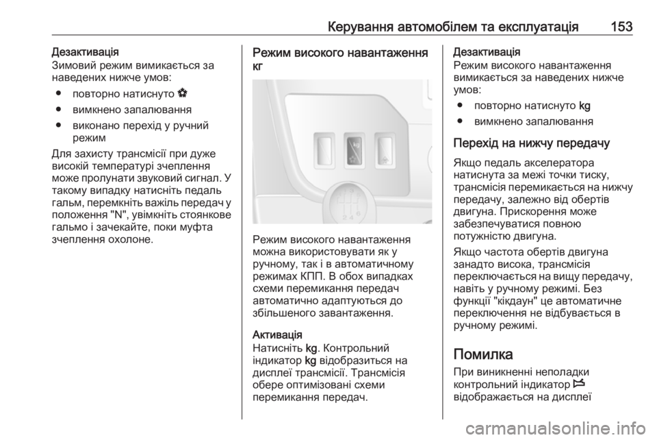 OPEL MOVANO_B 2016 Посібник з експлуатації (in Ukrainian) Керування автомобілем та експлуатація153Дезактивація
Зимовий режим вимикається за
наведених нижче умов:
● п OPEL MOVANO_B 2016 Посібник з експлуатації (in Ukrainian) Керування автомобілем та експлуатація153Дезактивація
Зимовий режим вимикається за
наведених нижче умов:
● п