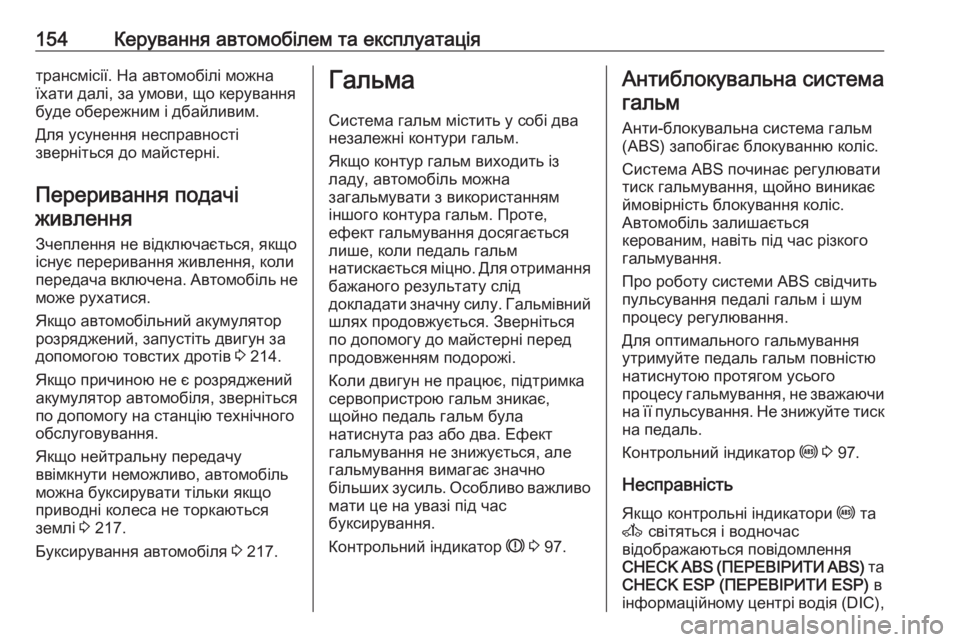 OPEL MOVANO_B 2016 Посібник з експлуатації (in Ukrainian) 154Керування автомобілем та експлуатаціятрансмісії. На автомобілі можна
їхати далі, за умови, що керування
бу OPEL MOVANO_B 2016 Посібник з експлуатації (in Ukrainian) 154Керування автомобілем та експлуатаціятрансмісії. На автомобілі можна
їхати далі, за умови, що керування
бу