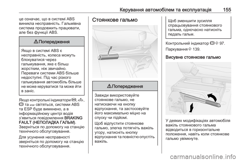 OPEL MOVANO_B 2016 Посібник з експлуатації (in Ukrainian) Керування автомобілем та експлуатація155це означає, що в системі ABS
виникла несправність. Гальмівна
система п OPEL MOVANO_B 2016 Посібник з експлуатації (in Ukrainian) Керування автомобілем та експлуатація155це означає, що в системі ABS
виникла несправність. Гальмівна
система п