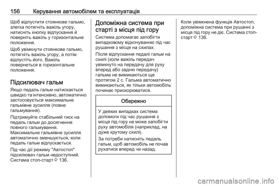 OPEL MOVANO_B 2016 Посібник з експлуатації (in Ukrainian) 156Керування автомобілем та експлуатаціяЩоб відпустити стоянкове гальмо,
злегка потягніть важіль угору,
нати OPEL MOVANO_B 2016 Посібник з експлуатації (in Ukrainian) 156Керування автомобілем та експлуатаціяЩоб відпустити стоянкове гальмо,
злегка потягніть важіль угору,
нати