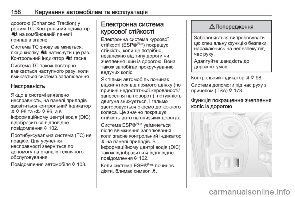 OPEL MOVANO_B 2016 Посібник з експлуатації (in Ukrainian) 158Керування автомобілем та експлуатаціядорогою (Enhanced Traction) у
режим TC. Контрольний індикатор
Ø на комбіновані OPEL MOVANO_B 2016 Посібник з експлуатації (in Ukrainian) 158Керування автомобілем та експлуатаціядорогою (Enhanced Traction) у
режим TC. Контрольний індикатор
Ø на комбіновані