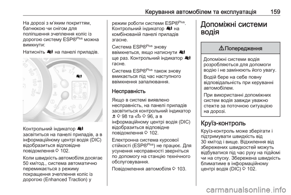 OPEL MOVANO_B 2016 Посібник з експлуатації (in Ukrainian) Керування автомобілем та експлуатація159На дорозі з м’яким покриттям,
багнюкою чи снігом для
поліпшення зчеп OPEL MOVANO_B 2016 Посібник з експлуатації (in Ukrainian) Керування автомобілем та експлуатація159На дорозі з м’яким покриттям,
багнюкою чи снігом для
поліпшення зчеп