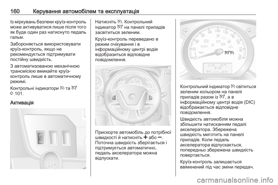 OPEL MOVANO_B 2016 Посібник з експлуатації (in Ukrainian) 160Керування автомобілем та експлуатаціяІз міркувань безпеки круїз-контроль
може активуватися лише після то OPEL MOVANO_B 2016 Посібник з експлуатації (in Ukrainian) 160Керування автомобілем та експлуатаціяІз міркувань безпеки круїз-контроль
може активуватися лише після то
