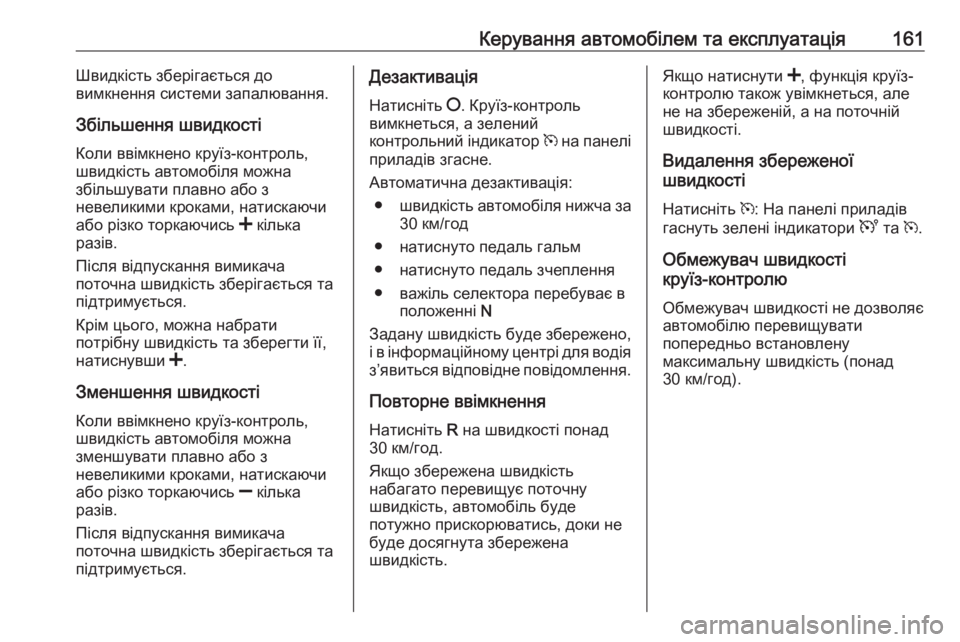 OPEL MOVANO_B 2016 Посібник з експлуатації (in Ukrainian) Керування автомобілем та експлуатація161Швидкість зберігається до
вимкнення системи запалювання.
Збільшенн OPEL MOVANO_B 2016 Посібник з експлуатації (in Ukrainian) Керування автомобілем та експлуатація161Швидкість зберігається до
вимкнення системи запалювання.
Збільшенн