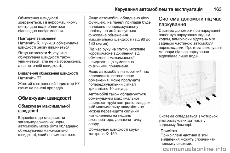 OPEL MOVANO_B 2016 Посібник з експлуатації (in Ukrainian) Керування автомобілем та експлуатація163Обмеження швидкості
збережеться, і в інформаційному
центрі для воді OPEL MOVANO_B 2016 Посібник з експлуатації (in Ukrainian) Керування автомобілем та експлуатація163Обмеження швидкості
збережеться, і в інформаційному
центрі для воді