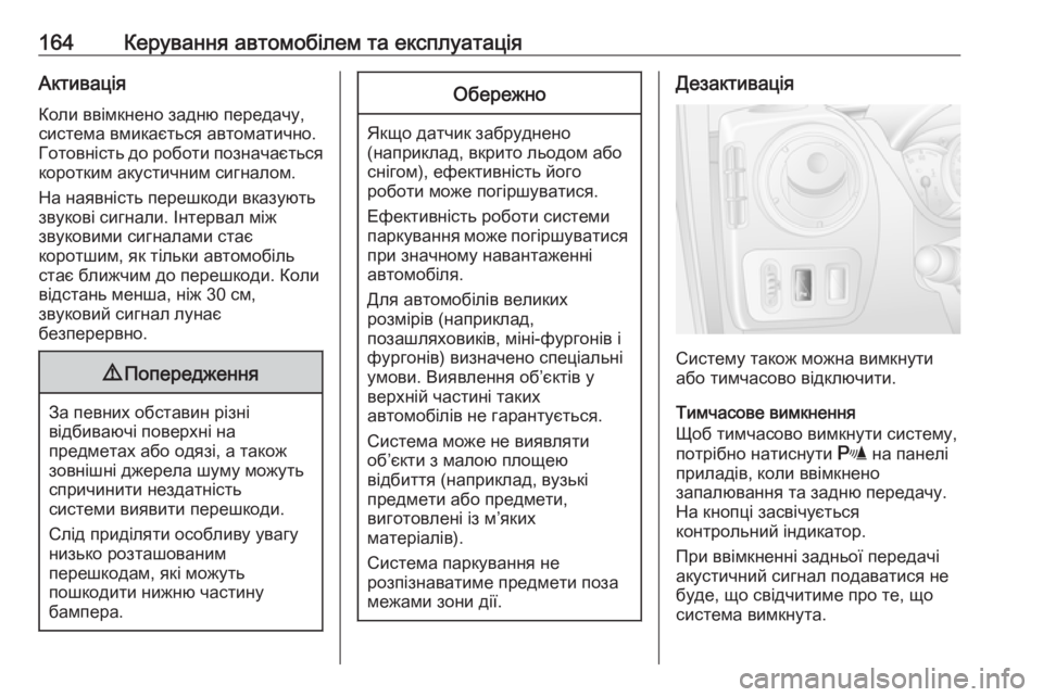 OPEL MOVANO_B 2016 Посібник з експлуатації (in Ukrainian) 164Керування автомобілем та експлуатаціяАктивація
Коли ввімкнено задню передачу,
система вмикається автомат OPEL MOVANO_B 2016 Посібник з експлуатації (in Ukrainian) 164Керування автомобілем та експлуатаціяАктивація
Коли ввімкнено задню передачу,
система вмикається автомат