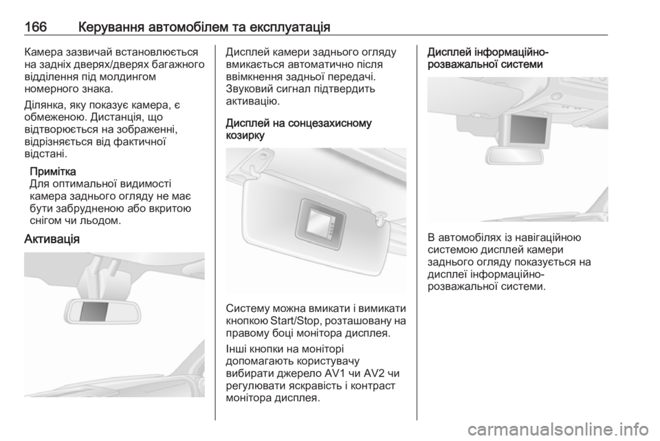 OPEL MOVANO_B 2016  Посібник з експлуатації (in Ukrainian) 166Керування автомобілем та експлуатаціяКамера зазвичай встановлюється
на задніх дверях/дверях багажного ві