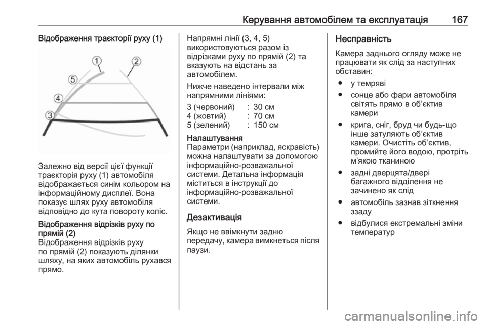 OPEL MOVANO_B 2016  Посібник з експлуатації (in Ukrainian) Керування автомобілем та експлуатація167Відображення траєкторії руху (1)
Залежно від версії цієї функції
трає