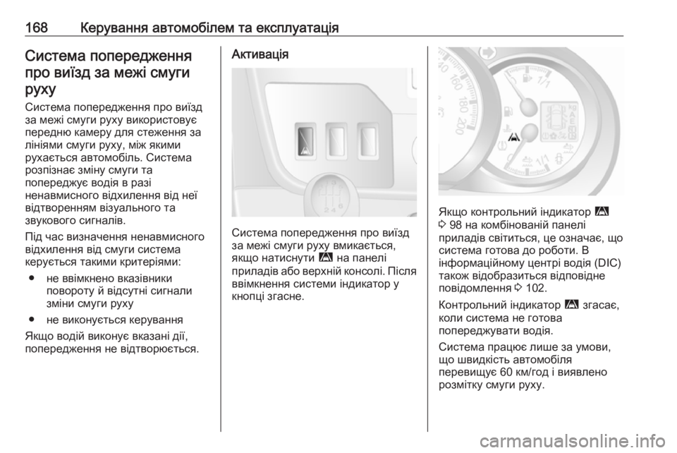 OPEL MOVANO_B 2016  Посібник з експлуатації (in Ukrainian) 168Керування автомобілем та експлуатаціяСистема попередженняпро виїзд за межі смугируху
Система попереджен�