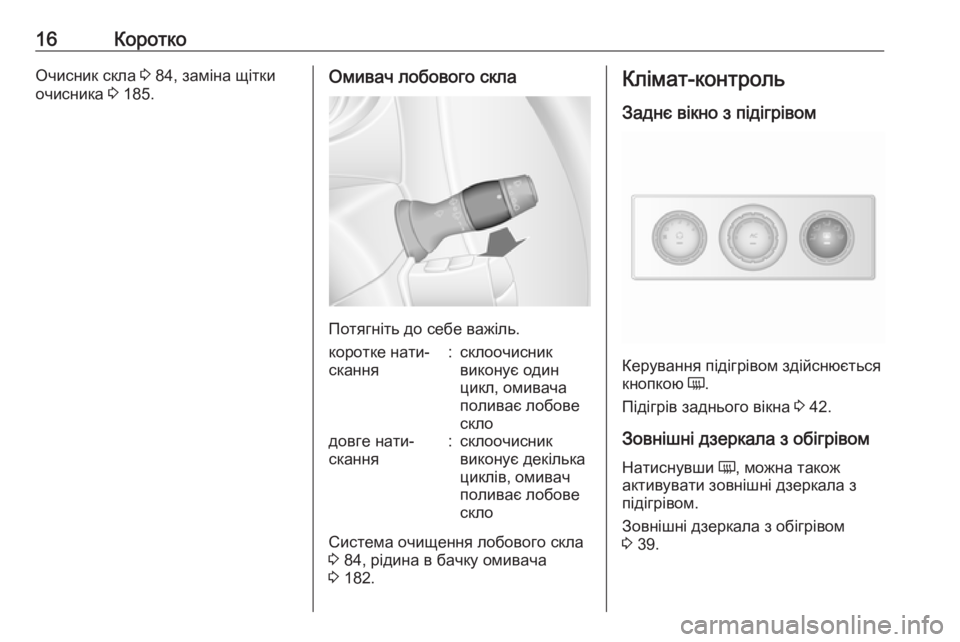 OPEL MOVANO_B 2016  Посібник з експлуатації (in Ukrainian) 16КороткоОчисник скла 3 84, заміна щітки
очисника  3 185.Омивач лобового скла
Потягніть до себе важіль.
коротке на