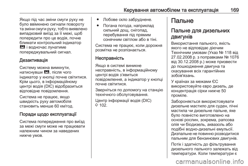 OPEL MOVANO_B 2016  Посібник з експлуатації (in Ukrainian) Керування автомобілем та експлуатація169Якщо під час зміни смуги руху не
було ввімкнено сигнали повороту
та з