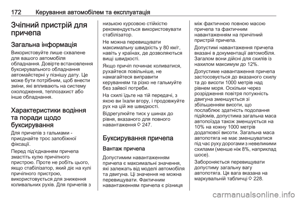 OPEL MOVANO_B 2016  Посібник з експлуатації (in Ukrainian) 172Керування автомобілем та експлуатаціяЗчіпний пристрій для
причепа
Загальна інформація
Використовуйте ли�