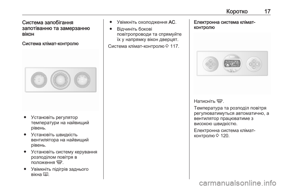 OPEL MOVANO_B 2016  Посібник з експлуатації (in Ukrainian) Коротко17Система запобігання
запотіванню та замерзанню
вікон
Система клімат-контролю
● Установіть регулято