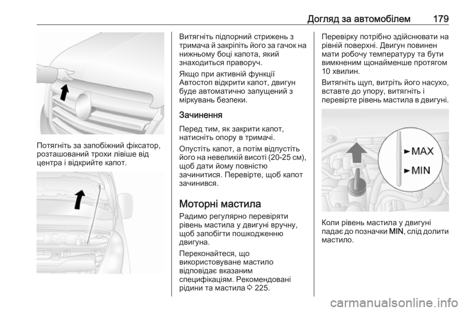OPEL MOVANO_B 2016 Посібник з експлуатації (in Ukrainian) Догляд за автомобілем179
Потягніть за запобіжний фіксатор,
розташований трохи лівіше від
центра і відкрийте к OPEL MOVANO_B 2016 Посібник з експлуатації (in Ukrainian) Догляд за автомобілем179
Потягніть за запобіжний фіксатор,
розташований трохи лівіше від
центра і відкрийте к