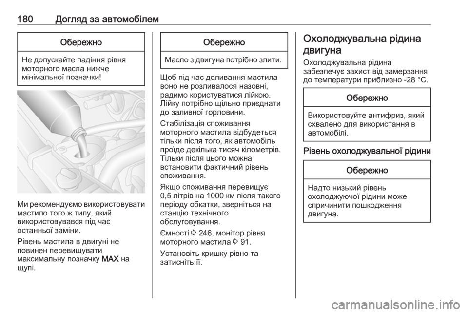 OPEL MOVANO_B 2016 Посібник з експлуатації (in Ukrainian) 180Догляд за автомобілемОбережно
Не допускайте падіння рівнямоторного масла нижче
мінімальної позначки!
Ми р OPEL MOVANO_B 2016 Посібник з експлуатації (in Ukrainian) 180Догляд за автомобілемОбережно
Не допускайте падіння рівнямоторного масла нижче
мінімальної позначки!
Ми р