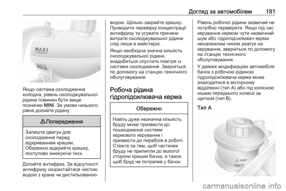 OPEL MOVANO_B 2016 Посібник з експлуатації (in Ukrainian) Догляд за автомобілем181
Якщо система охолодження
холодна, рівень охолоджувальної
рідини повинен бути вище
п OPEL MOVANO_B 2016 Посібник з експлуатації (in Ukrainian) Догляд за автомобілем181
Якщо система охолодження
холодна, рівень охолоджувальної
рідини повинен бути вище
п