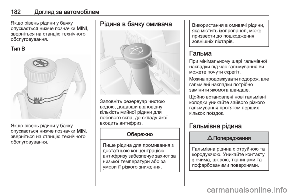 OPEL MOVANO_B 2016 Посібник з експлуатації (in Ukrainian) 182Догляд за автомобілемЯкщо рівень рідини у бачку
опускається нижче позначки MINI,
зверніться на станцію техн OPEL MOVANO_B 2016 Посібник з експлуатації (in Ukrainian) 182Догляд за автомобілемЯкщо рівень рідини у бачку
опускається нижче позначки MINI,
зверніться на станцію техн