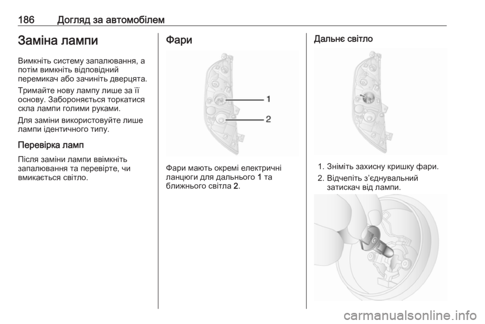 OPEL MOVANO_B 2016  Посібник з експлуатації (in Ukrainian) 186Догляд за автомобілемЗаміна лампиВимкніть систему запалювання, а
потім вимкніть відповідний
перемикач аб