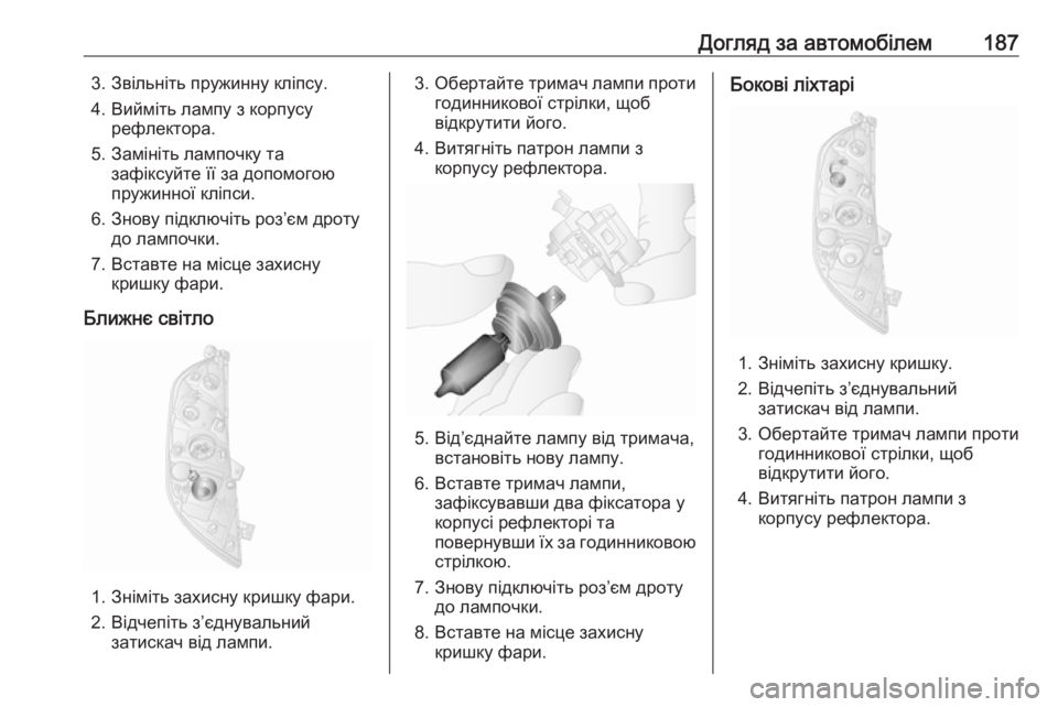 OPEL MOVANO_B 2016  Посібник з експлуатації (in Ukrainian) Догляд за автомобілем1873. Звільніть пружинну кліпсу.
4. Вийміть лампу з корпусу рефлектора.
5. Замініть лампочк