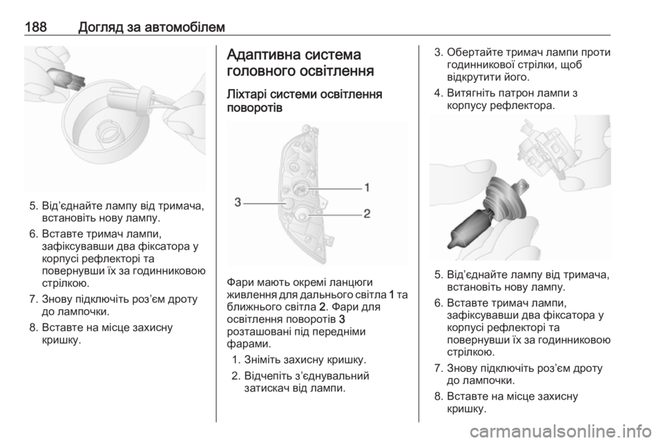 OPEL MOVANO_B 2016  Посібник з експлуатації (in Ukrainian) 188Догляд за автомобілем
5. Від’єднайте лампу від тримача,встановіть нову лампу.
6. Вставте тримач лампи, зафік