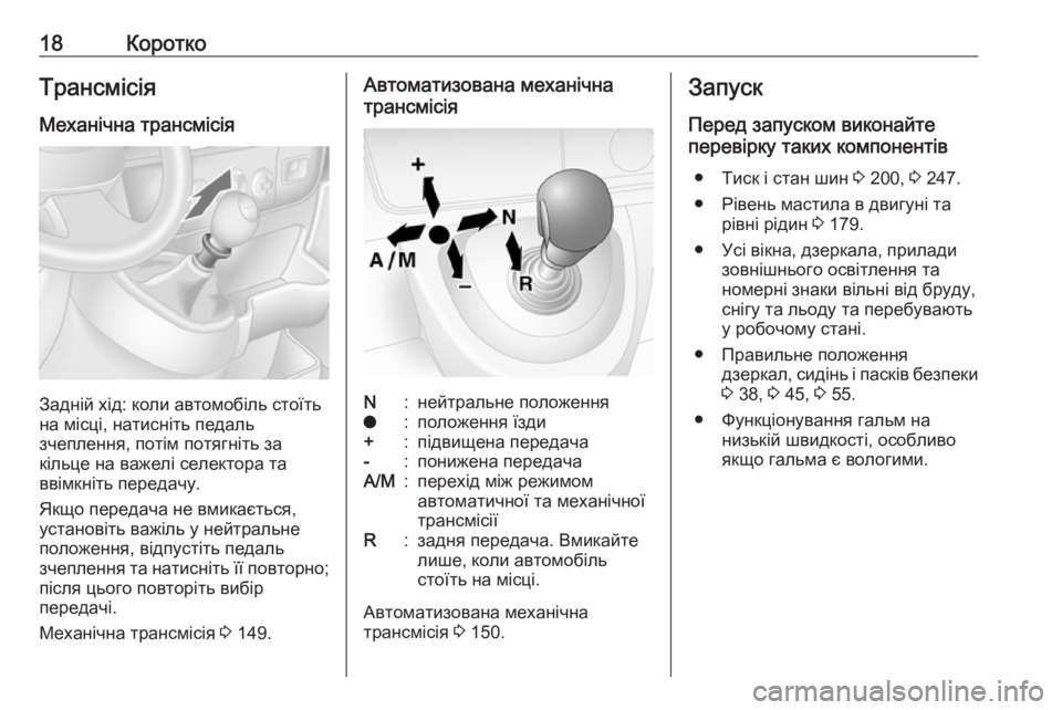 OPEL MOVANO_B 2016 Посібник з експлуатації (in Ukrainian) 18КороткоТрансмісія
Механічна трансмісія
Задній хід: коли автомобіль стоїть
на місці, натисніть педаль
зчепл OPEL MOVANO_B 2016 Посібник з експлуатації (in Ukrainian) 18КороткоТрансмісія
Механічна трансмісія
Задній хід: коли автомобіль стоїть
на місці, натисніть педаль
зчепл