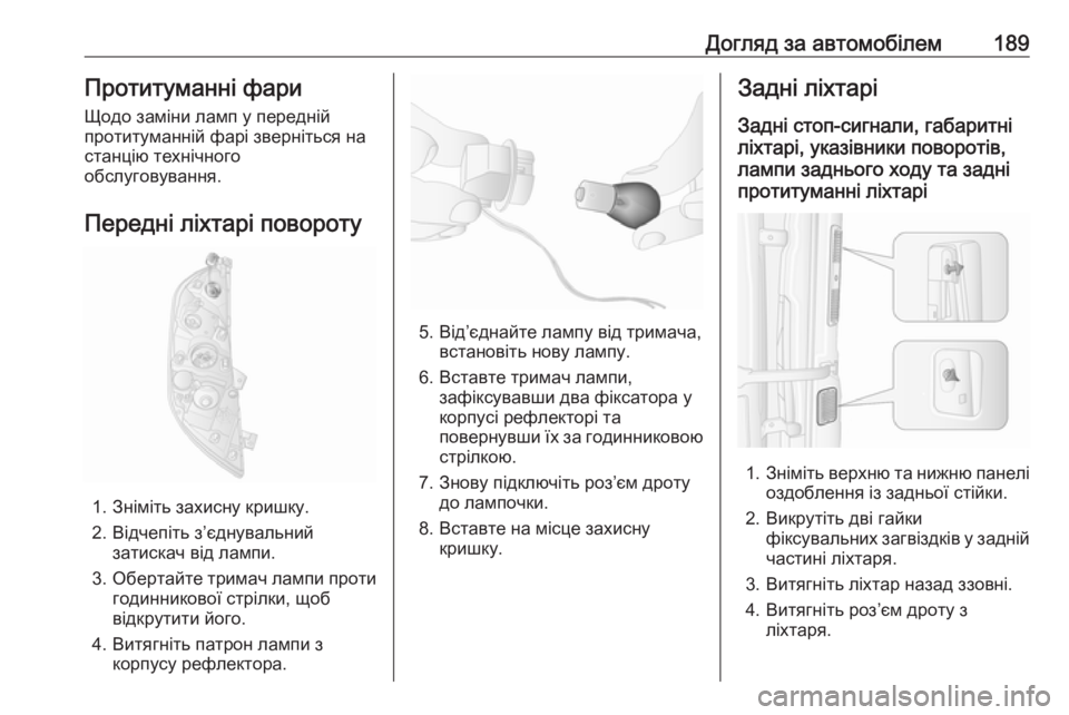 OPEL MOVANO_B 2016  Посібник з експлуатації (in Ukrainian) Догляд за автомобілем189Протитуманні фари
Щодо заміни ламп у передній
протитуманній фарі зверніться на
станц
