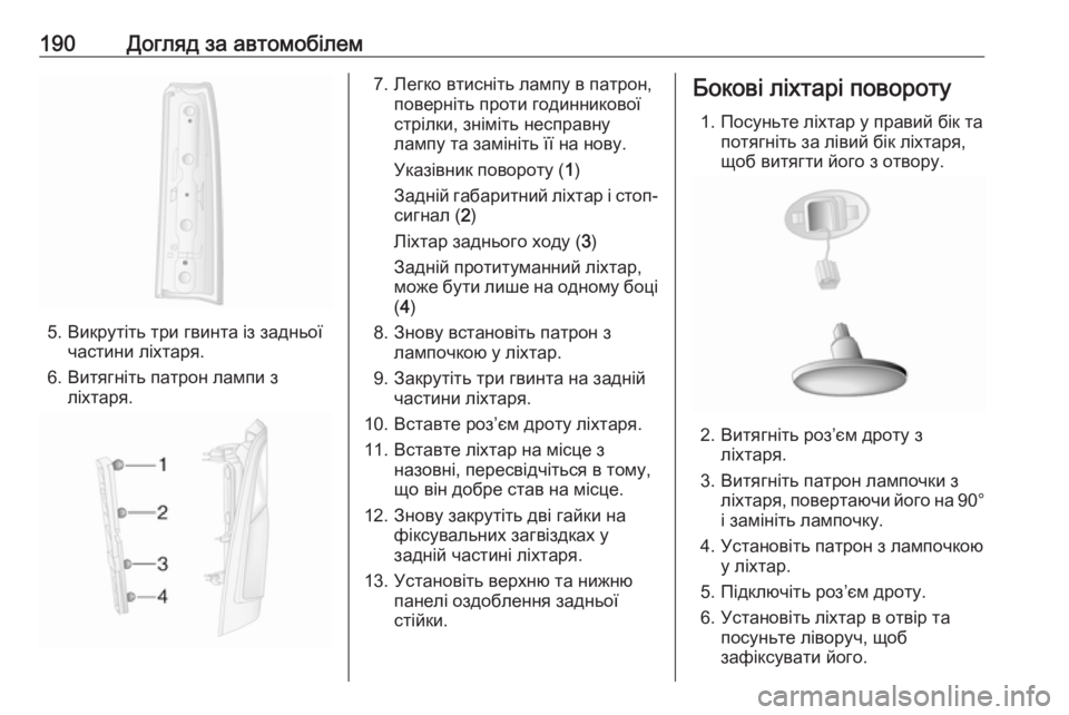 OPEL MOVANO_B 2016 Посібник з експлуатації (in Ukrainian) 190Догляд за автомобілем
5. Викрутіть три гвинта із задньоїчастини ліхтаря.
6. Витягніть патрон лампи з ліхтаря. OPEL MOVANO_B 2016 Посібник з експлуатації (in Ukrainian) 190Догляд за автомобілем
5. Викрутіть три гвинта із задньоїчастини ліхтаря.
6. Витягніть патрон лампи з ліхтаря.