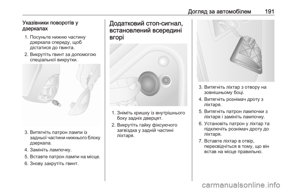 OPEL MOVANO_B 2016  Посібник з експлуатації (in Ukrainian) Догляд за автомобілем191Указівники поворотів у
дзеркалах
1. Посуньте нижню частину дзеркала спереду, щоб
діст�