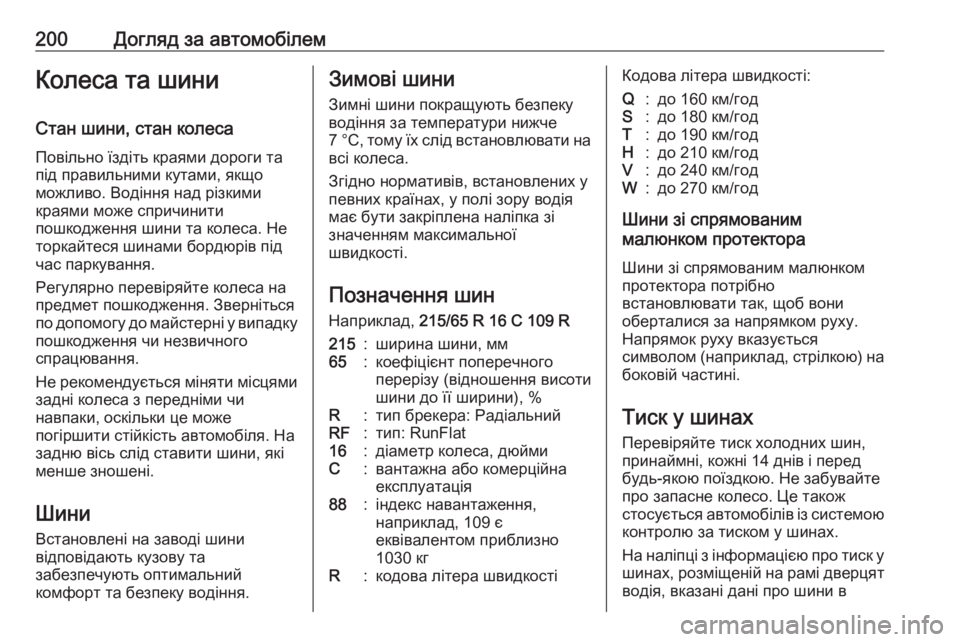 OPEL MOVANO_B 2016  Посібник з експлуатації (in Ukrainian) 200Догляд за автомобілемКолеса та шини
Стан шини, стан колеса
Повільно їздіть краями дороги та
під правильним�