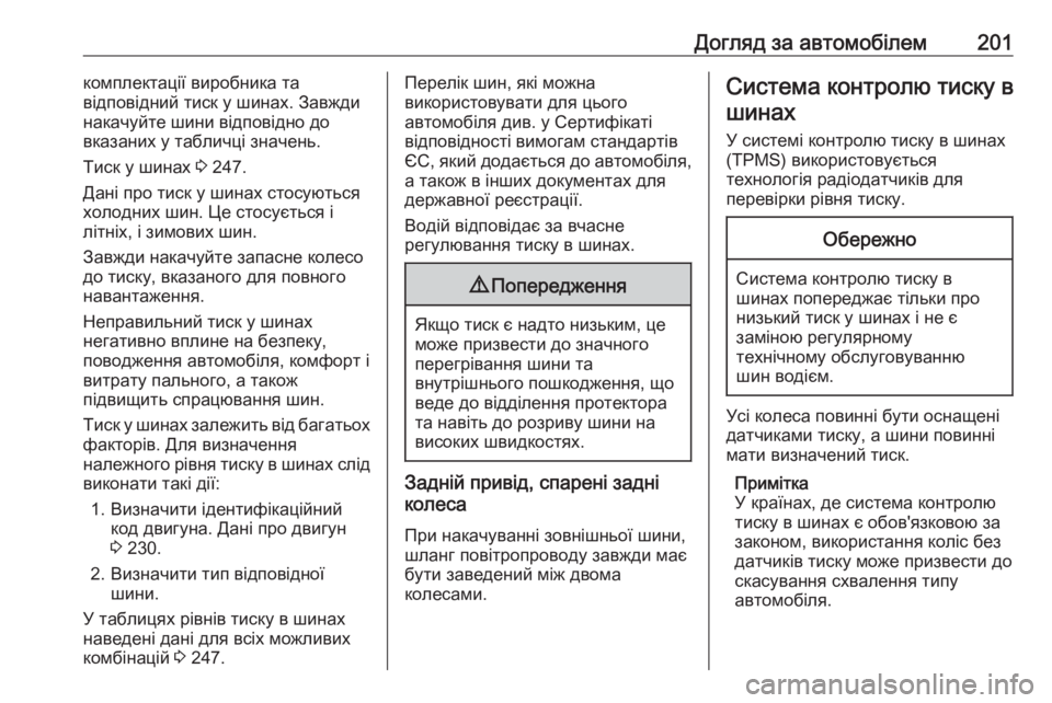 OPEL MOVANO_B 2016  Посібник з експлуатації (in Ukrainian) Догляд за автомобілем201комплектації виробника та
відповідний тиск у шинах. Завжди
накачуйте шини відповідно