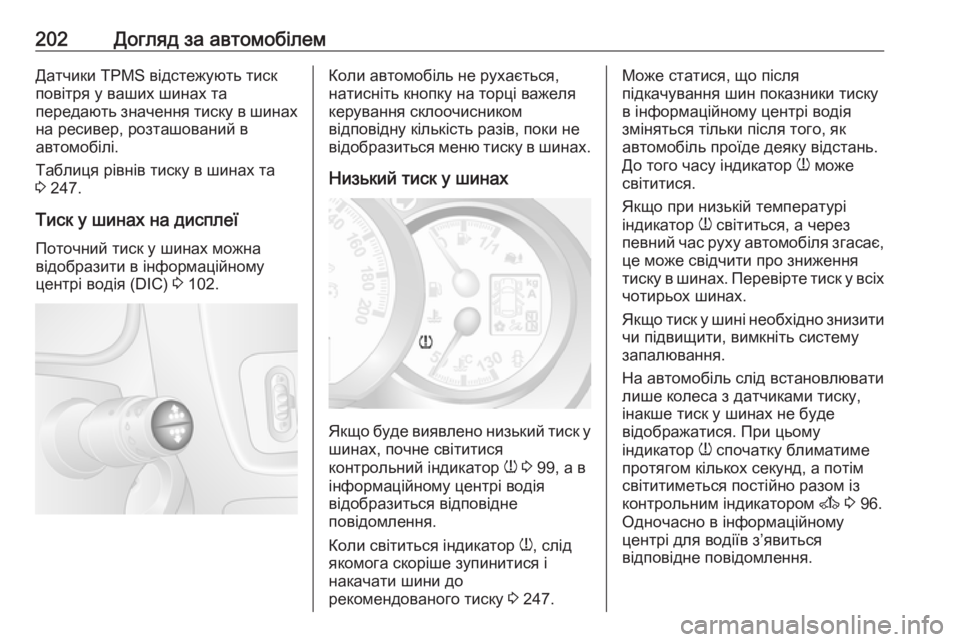 OPEL MOVANO_B 2016  Посібник з експлуатації (in Ukrainian) 202Догляд за автомобілемДатчики TPMS відстежують тиск
повітря у ваших шинах та
передають значення тиску в шинах